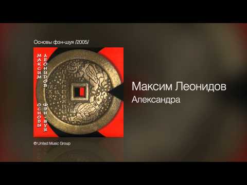 Видео: Максим Леонидов - Александра - Основы фэн-шуя /2005/