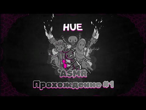 Видео: АСМР Путешествие цветами по серому миру! Hue #1