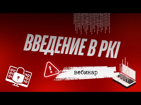 Видео: Вебинар "Введение в PKI!"