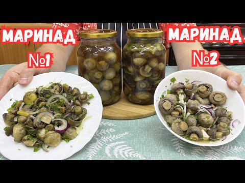 Видео: Грибы БОЛЬШЕ НЕ ПОКУПАЮ!!! Я МАРИНУЮ их САМ! 2 ВИДА МАРИНАДА НА СКОРУЮ РУКУ к ЗАСТОЛЬЮ!