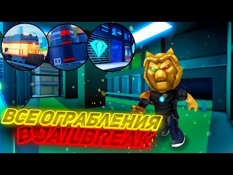 Видео: ВСЕ ОГРАБЛЕНИЯ В JAILBREAK ROBLOX