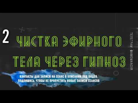 Видео: #2 Чистка через гипноз