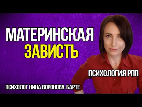 Видео: Что такое материнская зависть, и как зависть матери связана с РПП