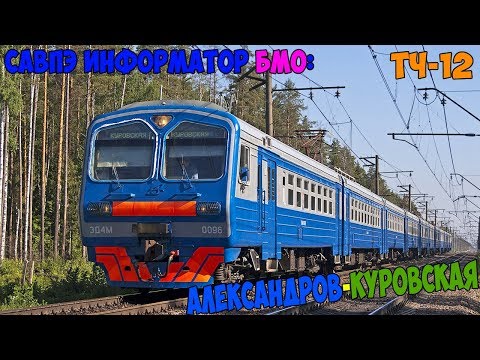 Видео: Информатор САВПЭ: Александров-1 - Куровская (БМО) [старый]