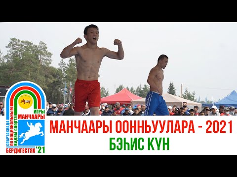 Видео: МАНЧААРЫ ООННЬУУЛАРА - 2021 | Бэһис күн | GELIXMAX