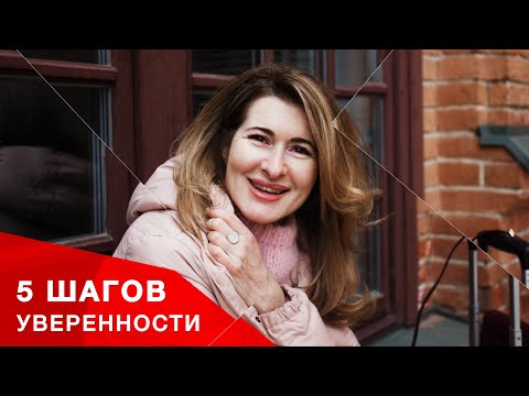 Видео: 5 шагов к уверенной речи.