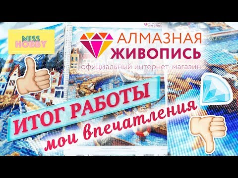 Видео: АЛМАЗНАЯ ЖИВОПИСЬ. ФИНАЛ. мои впечатления
