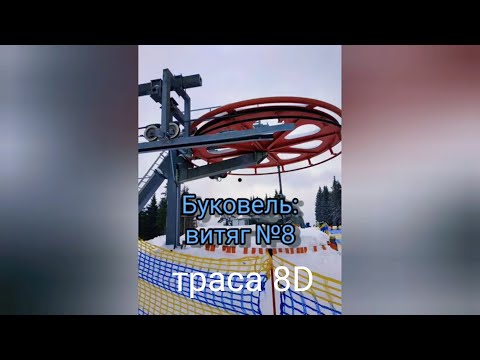 Видео: Буковель 2022: траса №8D