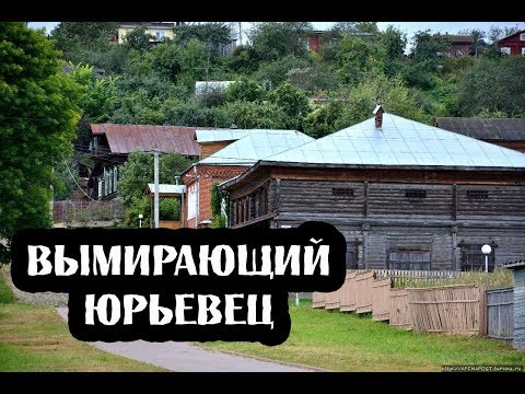 Видео: ВЫМИРАЮЩИЙ ГОРОД ЮРЬЕВЕЦ