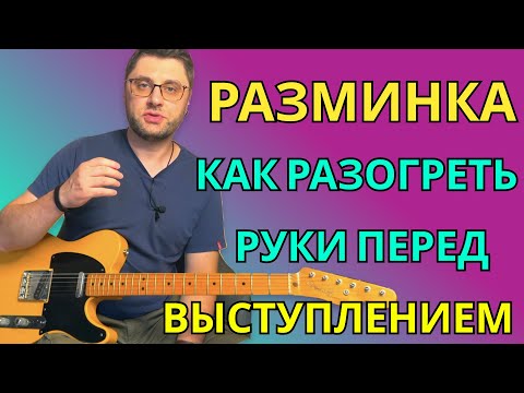 Видео: Разминка. Как разогреть руки перед выступлением