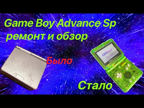 Видео: Game Boy Advance Sp ремонт и обзор легенды делитантом )
