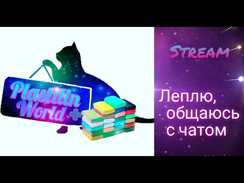 Видео: 💥СТРИМ: Общаюсь с чатом и леплю колоссального титана 💥