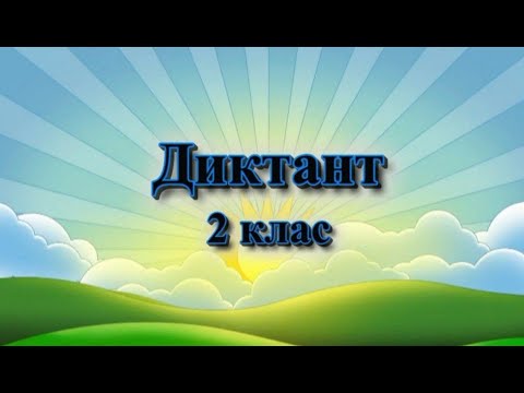 Видео: Диктант. 2 клас