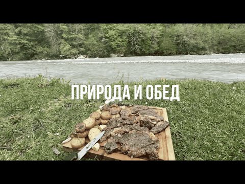 Видео: Природа и обед, с.Хамышки Республика Адыгея (3 выпуск)