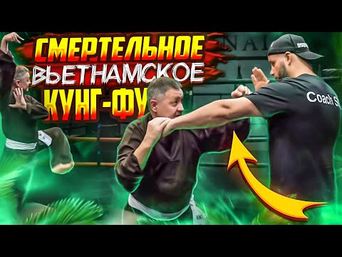 Видео: "СМЕРТЕЛЬНОЕ ВЬЕТНАМСКОЕ КУНГ-ФУ" Глава 4