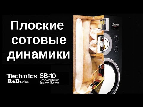 Видео: Technics SB-10 плоские сотовые динамики