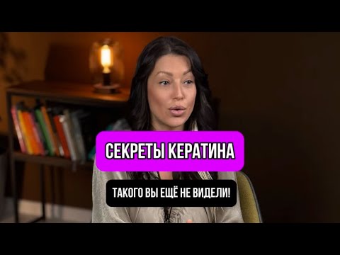Видео: Кератиновое выпрямление волос