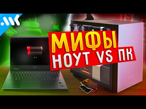 Видео: МИФЫ ВЫБОРА: игровой ПК vs ноутбук