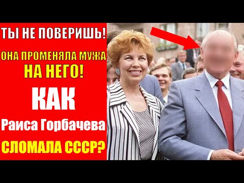 Видео: СЕКРЕТ КГБ: Загадочный ЛЮБОВНИК Раисы Горбачевой! Как ОНА развалила СССР?
