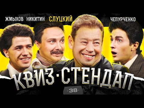 Видео: Слуцкий, Чепурченко, Никитин, Жмыхов, Борисова, Павлов. Квиз-Стендап