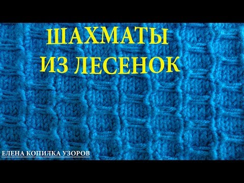 Видео: Простой узор спицами Шахматы из лесенок  / Simple spoke pattern Chess from ladders