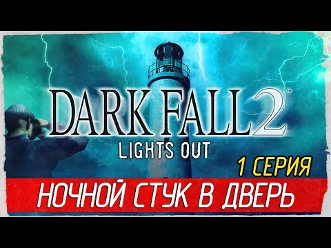 Видео: Dark Fall 2: Lights Out -1- НОЧНОЙ СТУК В ДВЕРЬ [Прохождение на русском]