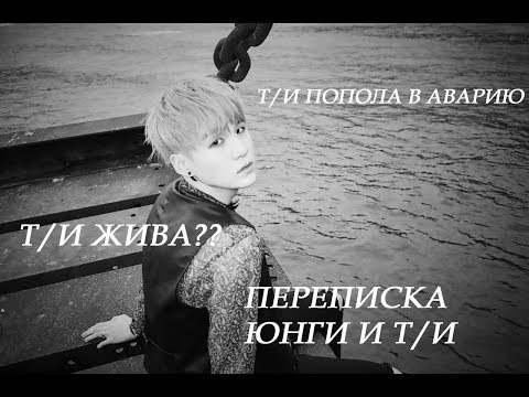 Видео: Переписка с Юнги||Т/И попала в аварию||Часть 1||