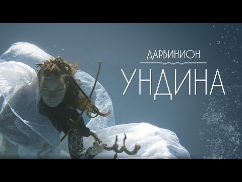 Видео: Дарвинион - Ундина