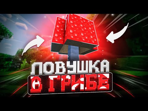 Видео: ГРИБ - ЭТО ЛОВУШКА | ПОСЛЕДНЕЕ ТРАПЕР ШОУ на Сервере REALLYWORLD FUNTIME HOWELAND