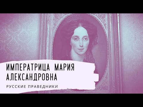 Видео: Императрица Мария Александровна. Русские праведники