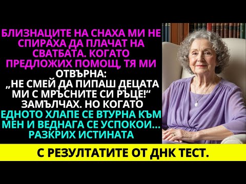 Видео: Близнаците на снаха ми плачеха безспирно по време на сватбата. Когато предложих помощ, тя отвърна…