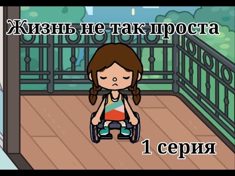 Видео: Жизнь не так проста 1 серия