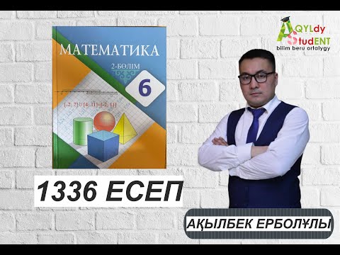 Видео: МАТЕМАТИКА. 6 СЫНЫП. 1336-ЕСЕП.