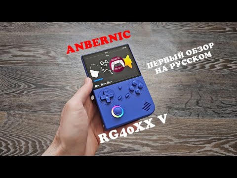 Видео: Anbernic RG40XX V - Первый обзор - на русском