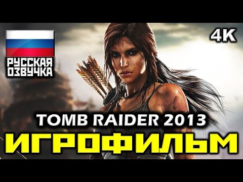 Видео: ✪ Tomb Raider (2013) [ИГРОФИЛЬМ] Все Катсцены + Минимум Геймплея [PC|4K|60FPS]