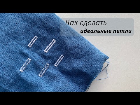 Видео: Секрет идеальных петель 🧷 Петля на швейной машине | Как сделать петлю на швейной машине