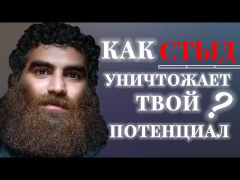Видео: Как стыд уничтожает твой ПОТЕНЦИАЛ | АРСЕН МАРКАРЯН