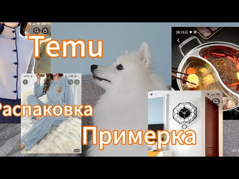 Видео: Распаковка и примерка с сайта Temu. Духи на жару. Муж и сад. С приветом из Новой Зеландии.