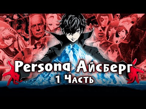 Видео: Айсберг по серии игр Persona - 1 Часть