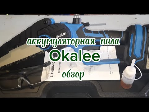 Видео: #обзор #аккумуляторной #цепной# пилы# Okalee с озон#