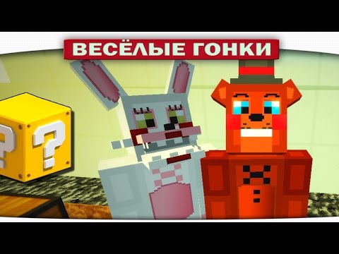 Видео: Фокси против Фредди - Весёлые гонки Minecraft Luky Block