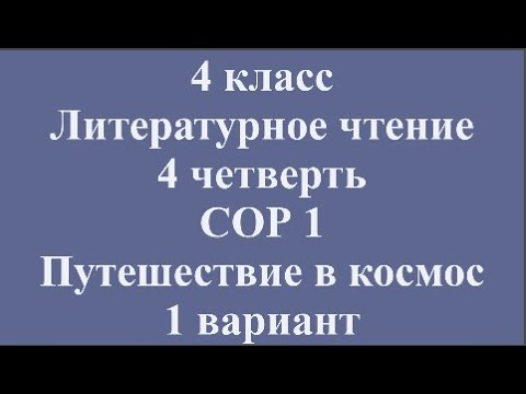 Видео: 4 класс Литературное чтение 4 четверть СОР 1 Путешествие в космос 1 вариант