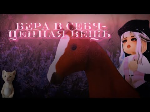 Видео: ★ ВЛОГ в формате ФИЛЬМ-«Вера в себя-ценная вещь»★wild horse islands ★ RRP Film 🎞️ ★