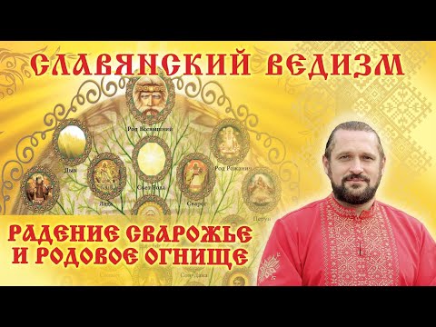 Видео: РАДЕНИЕ СВАРОЖЬЕ И РОДОВОЕ ОГНИЩЕ. Волхв Огнь - Сварг -  Владимир (Куровский).