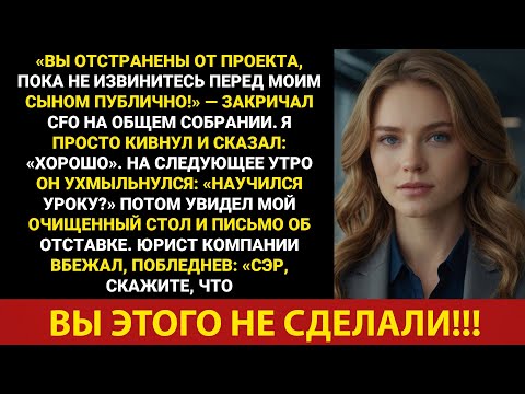 Видео: Финансовый директор потребовал извинений, но я вместо этого воспользовался юридическим пунктом