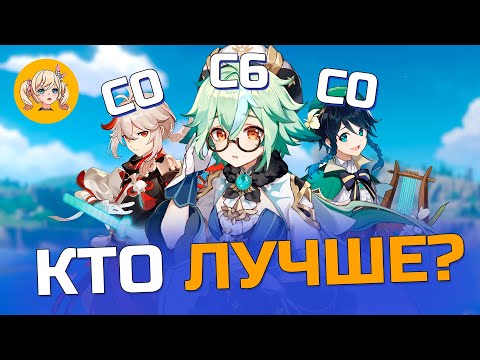 Видео: КТО ЛУЧШЕ ВЕНТИ С0, КАДЗУХА С0 ИЛИ САХАРОЗА С6 | Genshin Impact