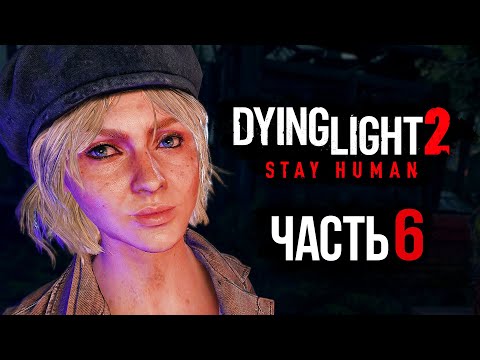 Видео: Dying Light 2: Stay Human ➤ Прохождение [4K] — Часть 6: ГЛАВНАЯ КРАСАВИЦА БАЗАРА СОФИЯ