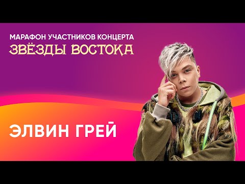 Видео: Элвин Грей о планах на Новый год, треках «Татарка» и «Пошел налево» | «Восточный экспресс»