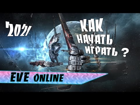 Видео: Как начать играть? / Советы новичкам / EVE online