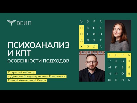 Видео: Психоанализ и КПТ - особенности подходов. Ермаков Д.В., Ливач Е.А.